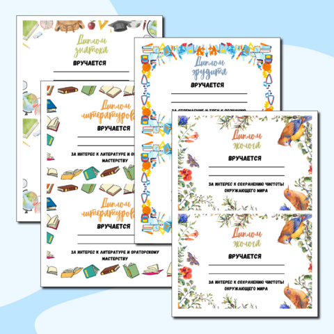 Дипломы на окончание учебного. Номинации и достижения