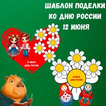 Шаблон поделки (аппликации) ко Дню России | 12 июня