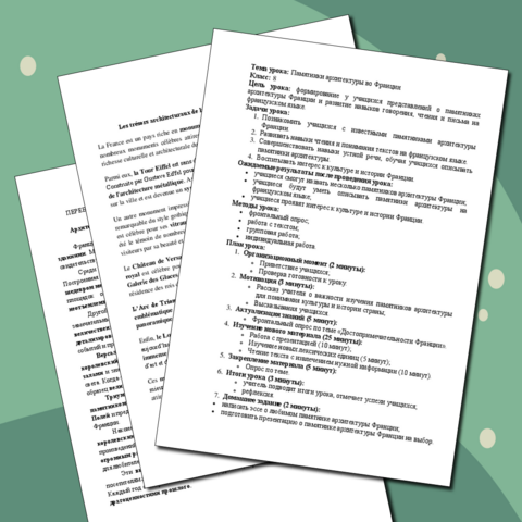 Конспект урока на тему «Памятники архитектуры во Франции» (8 класс)