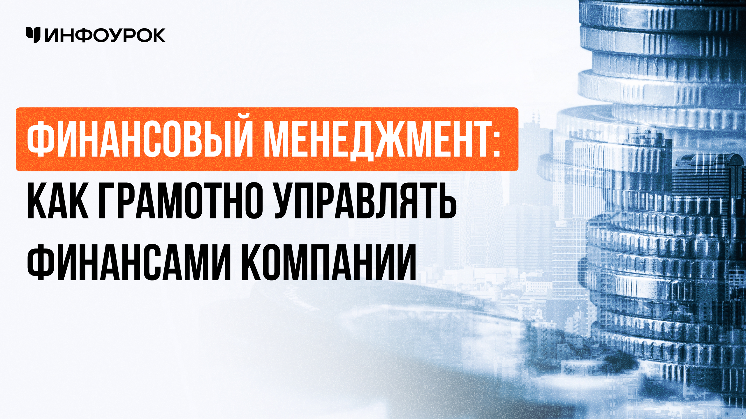 Финансовый менеджмент: как грамотно управлять финансами компании