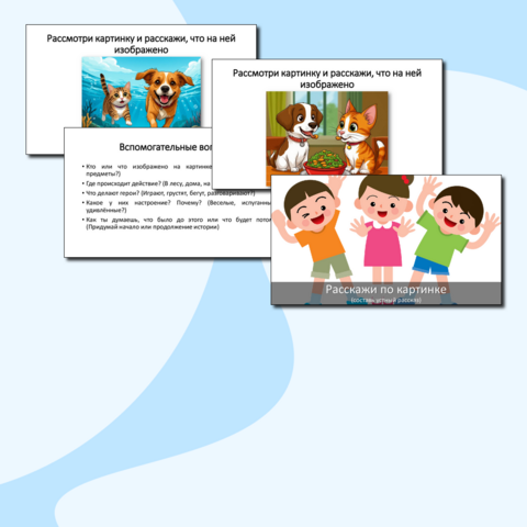 Методическая разработка «Расскажи по картинке»