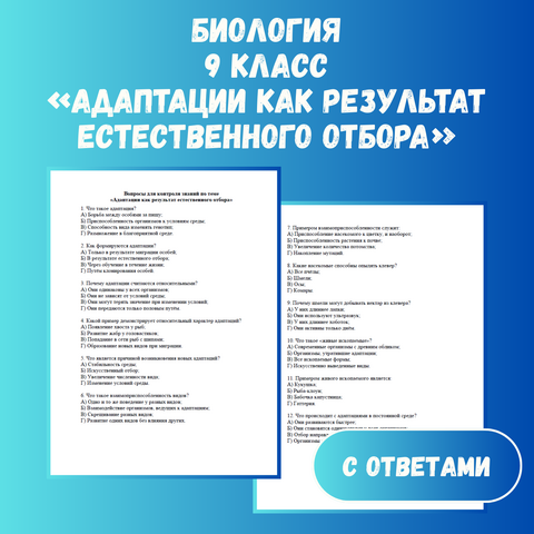 Тест по биологии на тему: «Адаптации как результат естественного отбора» 9 класс + ответы