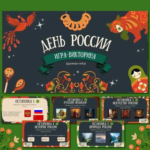 Презентация-викторина 