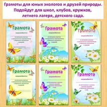 Грамоты экологической направленности для юных экологов, натуралистов, друзей природы. Универсальные.