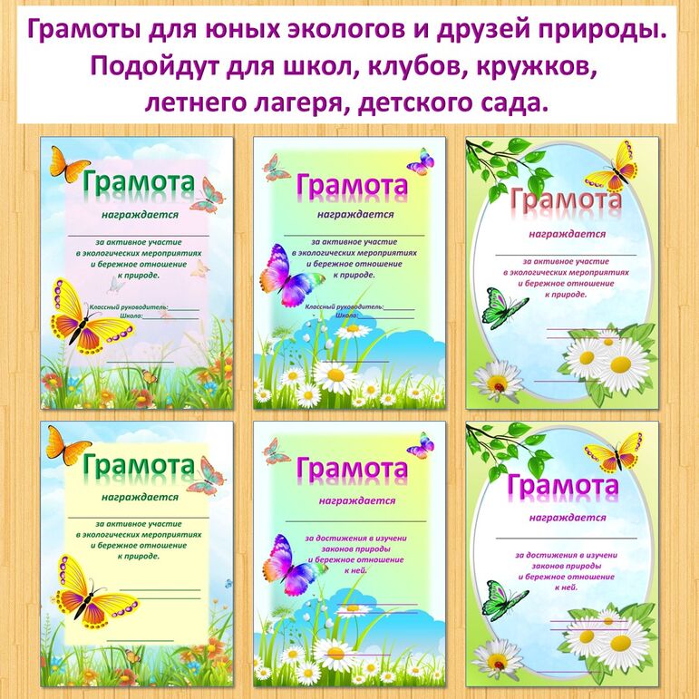 Грамоты экологической направленности для юных экологов, натуралистов, друзей природы. Универсальные.