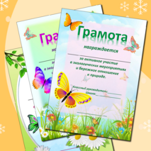 Грамоты экологической направленности для юных экологов, натуралистов, друзей природы. Универсальные.