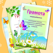Грамоты экологической направленности для юных экологов, натуралистов, друзей природы. Универсальные.