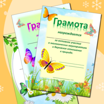 Грамоты экологической направленности для юных экологов, натуралистов, друзей природы. Универсальные.