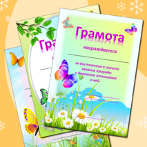 Грамоты экологической направленности для юных экологов, натуралистов, друзей природы. Универсальные.