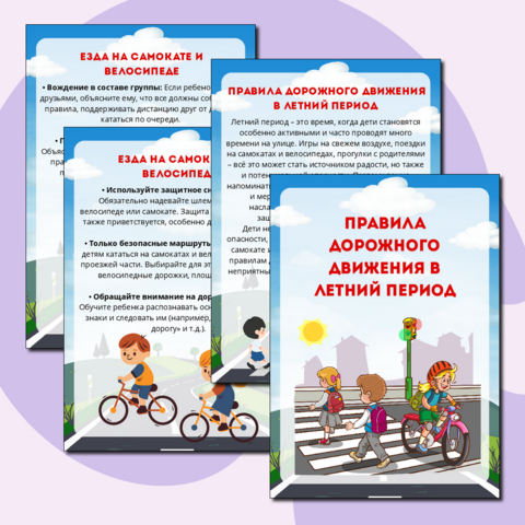 Папка-передвижка для школы и детского сада «Правила дорожного движения в летний период»