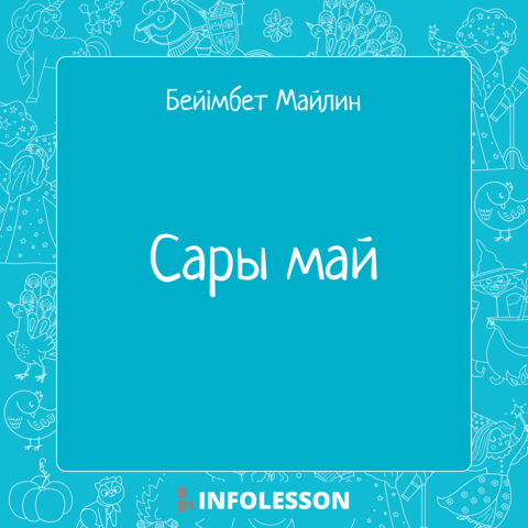 Бейімбет Майлин «Сары май»