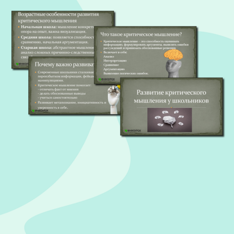 Презентация «Развитие критического мышления у школьников»