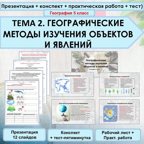 Презентация + конспект + рабочий лист + практическая работа «Географические методы изучения объектов и явлений. Практическая работа «Организация фенологических наблюдений в природе: планирование, участие в групповой работе, форма систематизации данных»»