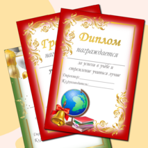 Шаблоны грамот и дипломов для награждения обучающихся