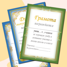 Шаблоны грамот и дипломов для награждения обучающихся