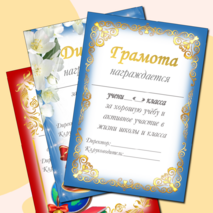 Шаблоны грамот и дипломов для награждения обучающихся