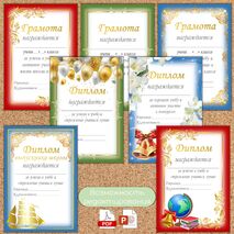 Шаблоны грамот и дипломов для награждения обучающихся