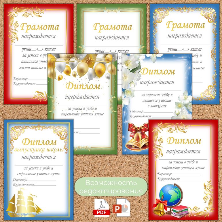 Шаблоны грамот и дипломов для награждения обучающихся