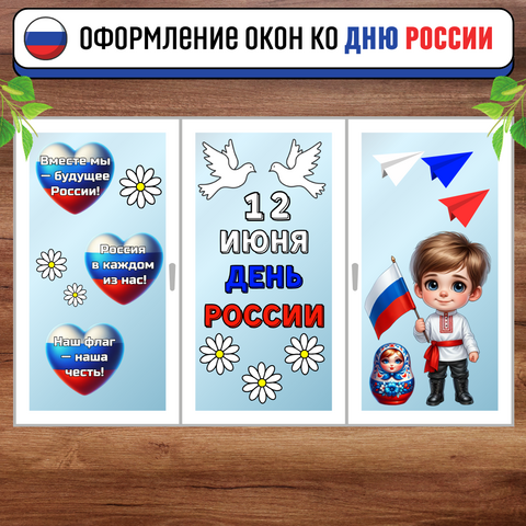 Оформление окон к 12 июня. «Окна России». День России