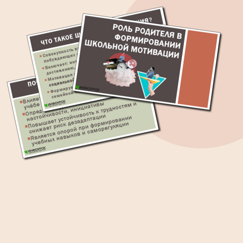 Презентация «Роль родителя в формировании школьной мотивации»
