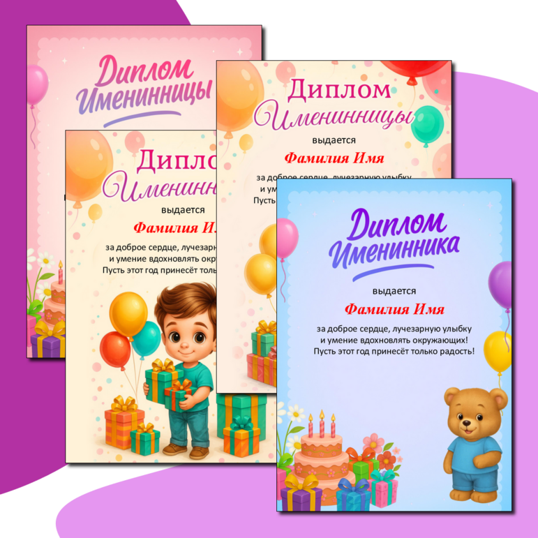 «Диплом именинника и Диплом именинницы на день рождения»