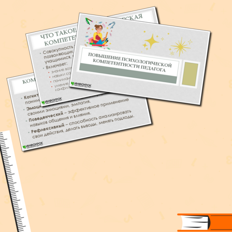 Презентация «Повышение психологической компетентности педагога»