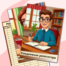 Ежедневник репетитора