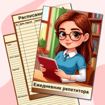 Ежедневник репетитора