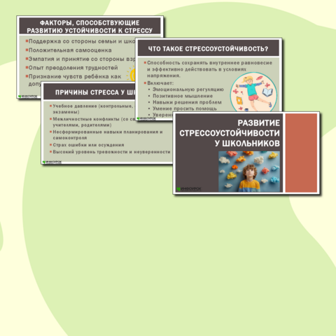 Презентация «Развитие стрессоустойчивости у школьников»