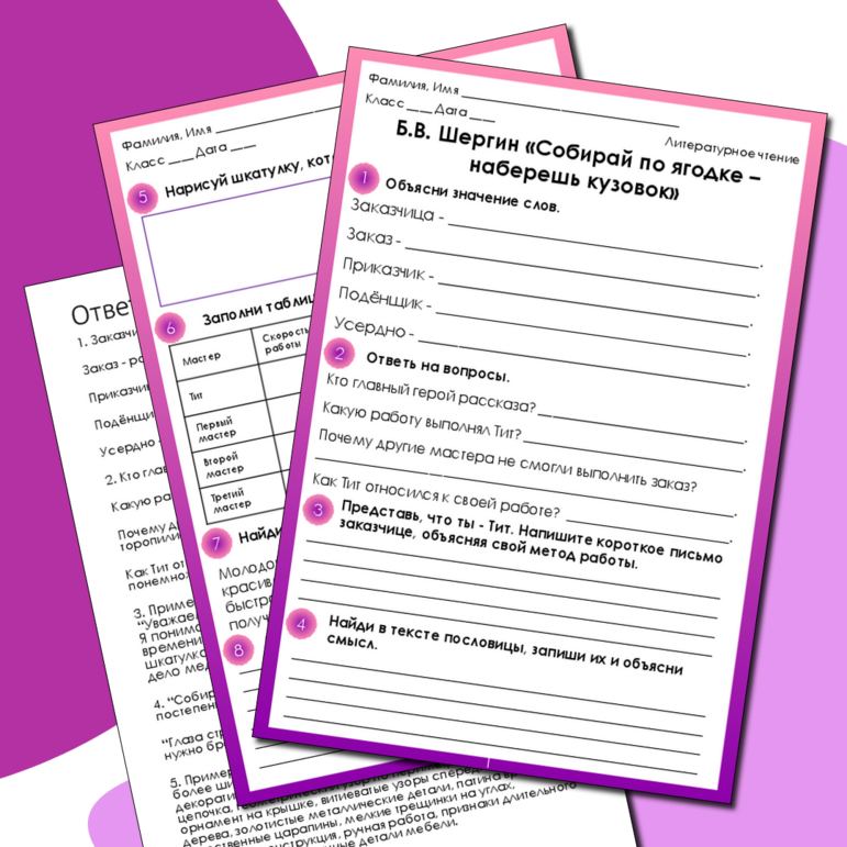 Рабочий лист по литературному чтению Б.В. Шергин «Собирай по ягодке – наберешь кузовок»