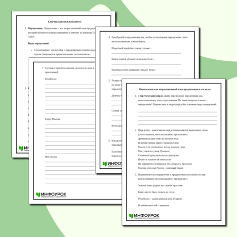 Контрольная работа по русскому языку на тему «Определение как второстепенный член предложения и его виды» (8 класс)