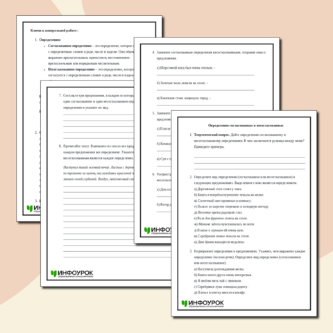 Контрольная работа по русскому языку на тему «Определения согласованные и несогласованные» (8 класс)