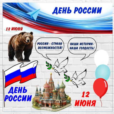 Оформление «День России». 12 июня