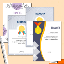 Грамоты и дипломы для награждения учащихся (шаблоны)