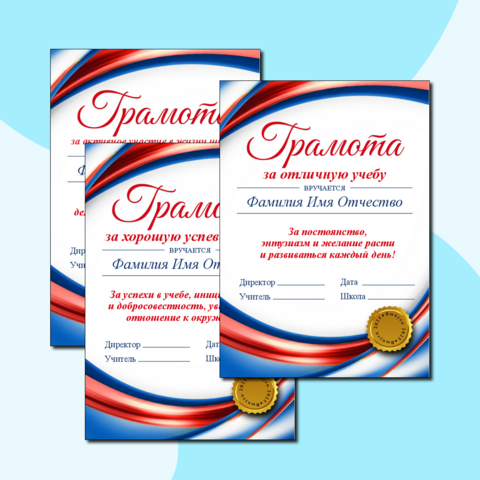 Шаблоны грамот. Редактируемые.