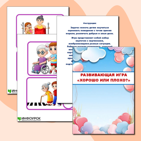 Развивающая игра "Хорошо или плохо"