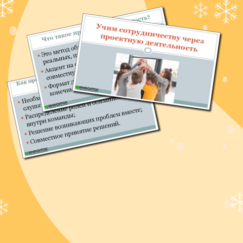Презентация «Учим сотрудничеству через проектную деятельность»