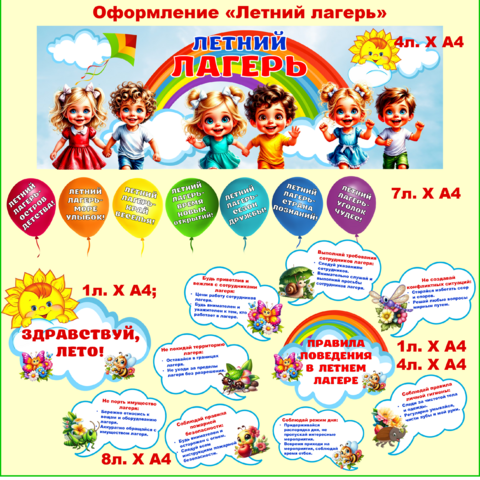 Оформление «Летний лагерь» (материалы для оформления детского лагеря).