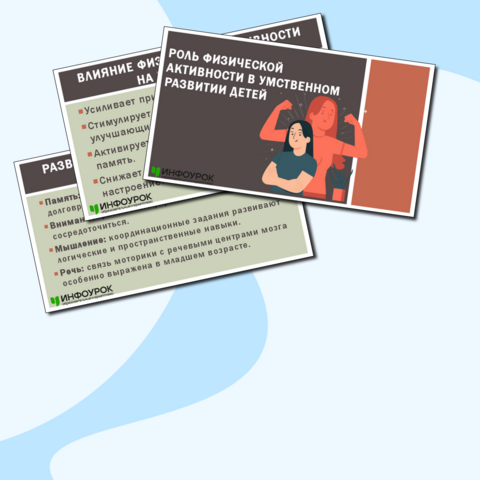 Презентация «Роль физической активности в умственном развитии детей»