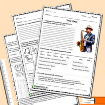 Рабочий лист по музыке «Джаз»