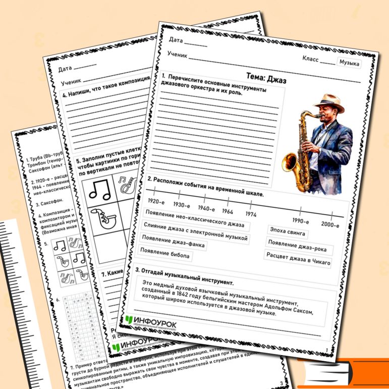 Рабочий лист по музыке «Джаз»