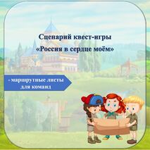 Сценарий квест-игры 
