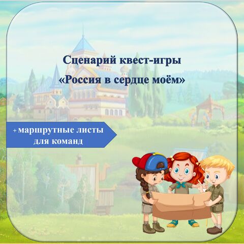 Сценарий квест-игры 