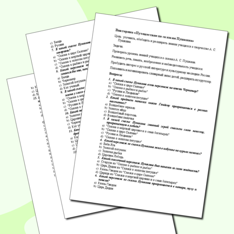 Викторина «Путешествие по сказкам Пушкина»