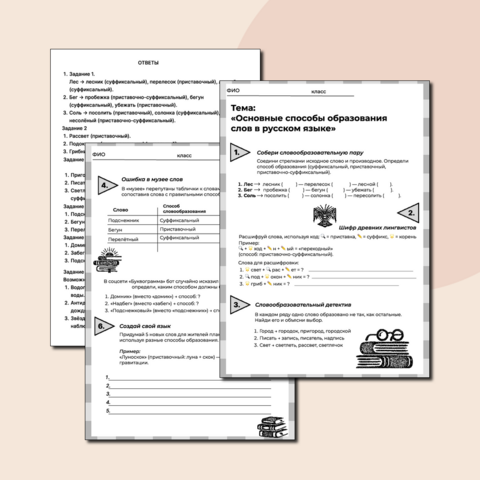 Рабочий лист «Основные способы образования слов»