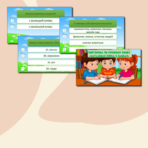 Викторина по русскому языку 