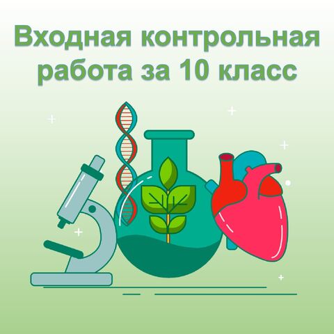 Входная контрольная работа по Биологии за 10 класс