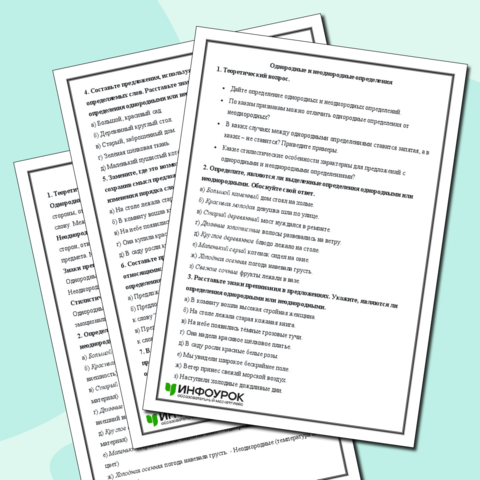 Контрольная работа по русскому языку на тему «Однородные и неоднородные определения» (8 класс)