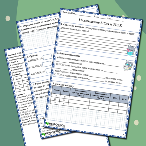 Рабочий лист по математике для 6 класса на тему "Нахождение НОД и НОК"