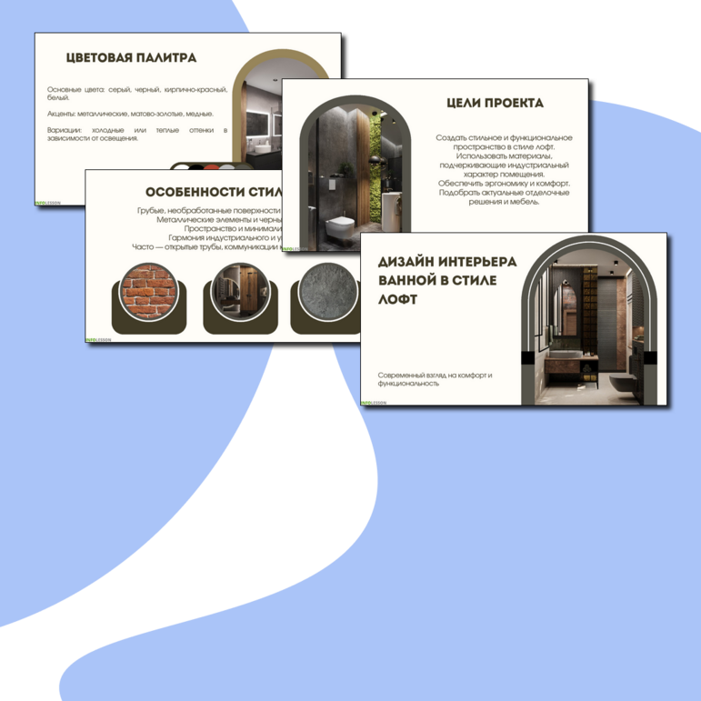 Презентация. Дизайн интерьера ванной в стиле лофт